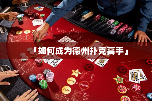 「如何成為德州撲克高手」