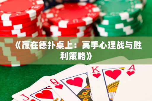 《贏在德撲桌上：高手心理戰與勝利策略》