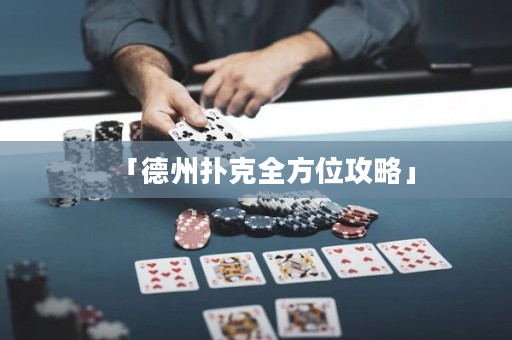 「德州撲克全方位攻略」