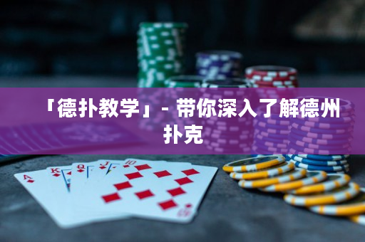 「德撲教學」- 帶你深入了解德州撲克