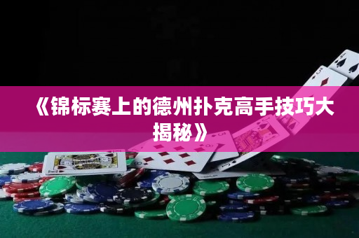 《錦標(biāo)賽上的德州撲克高手技巧大揭秘》