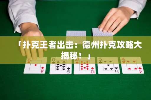 「撲克王者出擊：德州撲克攻略大揭秘！」