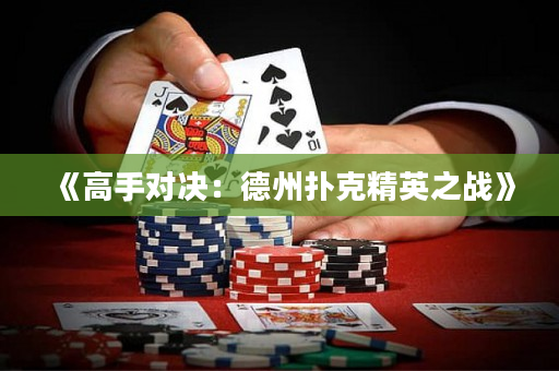 《高手對決：德州撲克精英之戰》