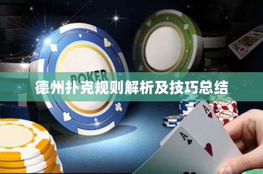 德州撲克規(guī)則解析及技巧總結(jié)