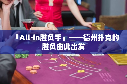 「All-in勝負手」——德州撲克的勝負由此出發