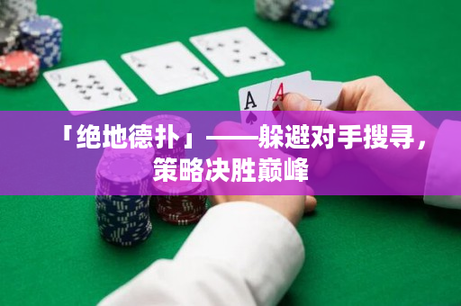 「絕地德?lián)洹埂惚軐κ炙褜ぃ呗詻Q勝巔峰