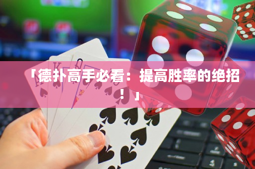 「德撲高手必看：提高勝率的絕招！」