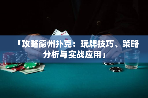 「攻略德州撲克：玩牌技巧、策略分析與實戰應用」