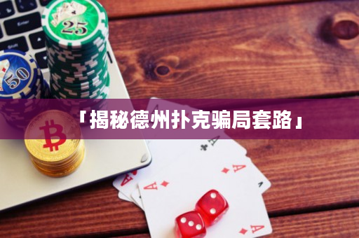 「揭秘德州撲克騙局套路」