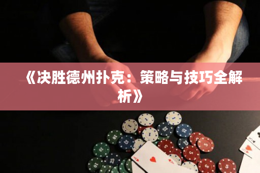 《決勝德州撲克：策略與技巧全解析》