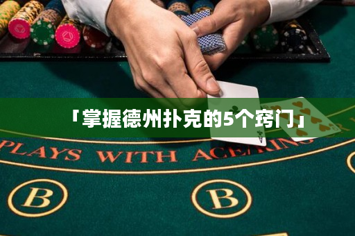 「掌握德州撲克的5個竅門」