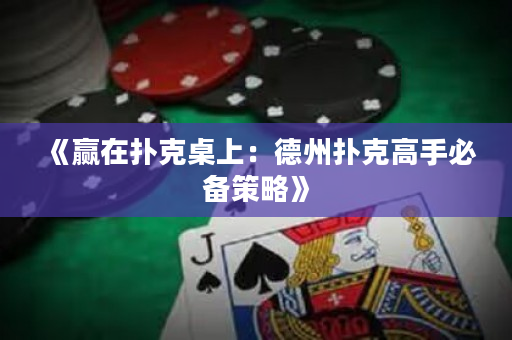 《贏在撲克桌上：德州撲克高手必備策略》
