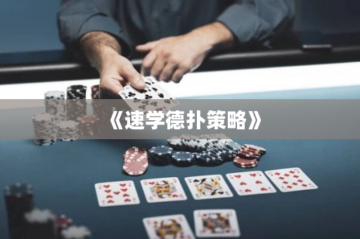 《速學德撲策略》