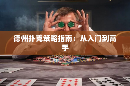 德州撲克策略指南：從入門到高手