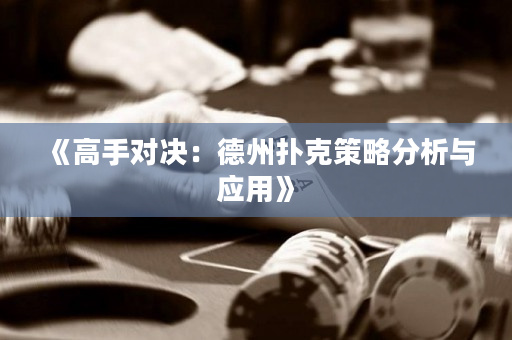 《高手對(duì)決：德州撲克策略分析與應(yīng)用》