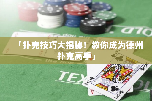「撲克技巧大揭秘！教你成為德州撲克高手」