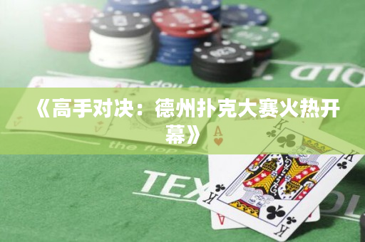 《高手對決：德州撲克大賽火熱開幕》