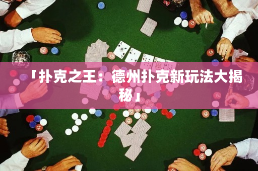 「撲克之王：德州撲克新玩法大揭秘」