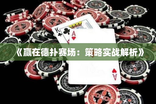 《贏在德撲賽場：策略實戰解析》