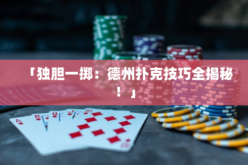 「獨膽一擲：德州撲克技巧全揭秘！」