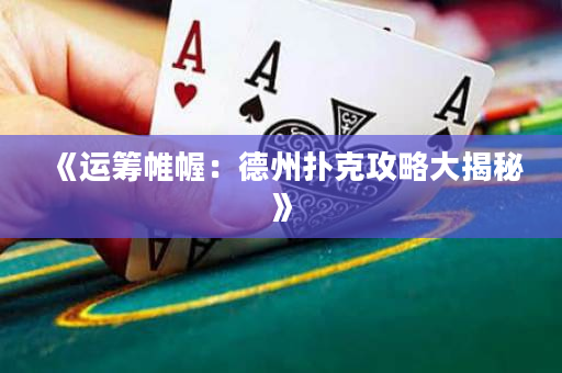 《運籌帷幄：德州撲克攻略大揭秘》