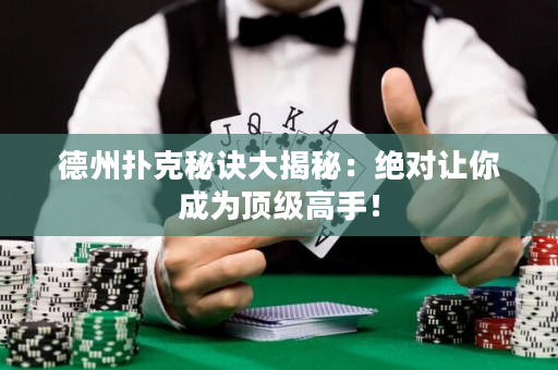 德州撲克秘訣大揭秘：絕對讓你成為頂級高手！