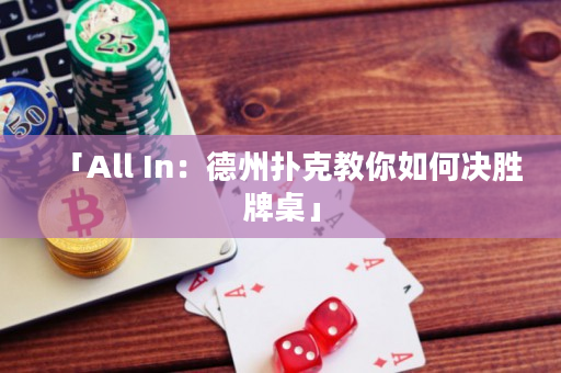 「All In：德州撲克教你如何決勝牌桌」