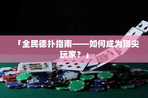 「全民德撲指南——如何成為頂尖玩家？」