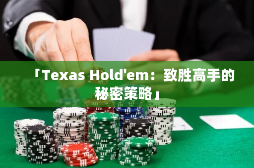 「Texas Hold'em：致勝高手的秘密策略」