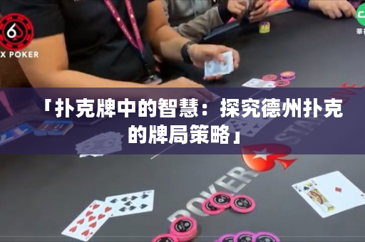 「撲克牌中的智慧：探究德州撲克的牌局策略」