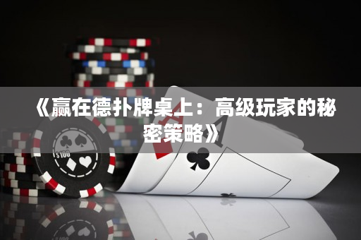《贏在德撲牌桌上：高級玩家的秘密策略》