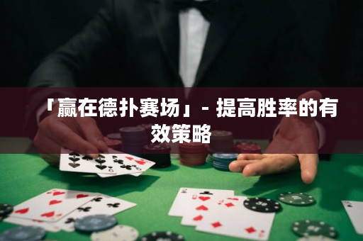 「贏在德撲賽場」- 提高勝率的有效策略