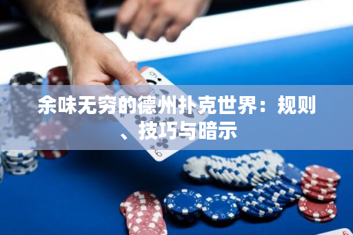 余味無窮的德州撲克世界：規則、技巧與暗示