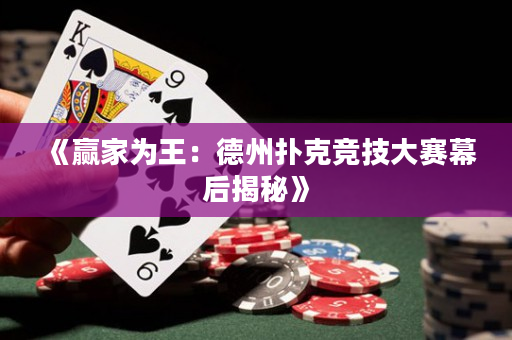 《贏家為王：德州撲克競(jìng)技大賽幕后揭秘》