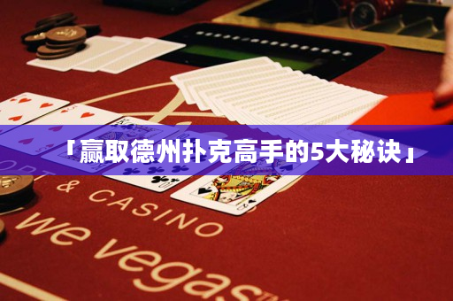 「贏取德州撲克高手的5大秘訣」