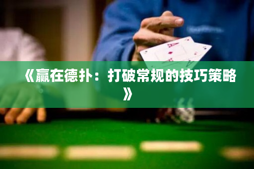 《贏在德撲：打破常規的技巧策略》