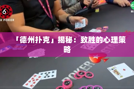 「德州撲克」揭秘：致勝的心理策略