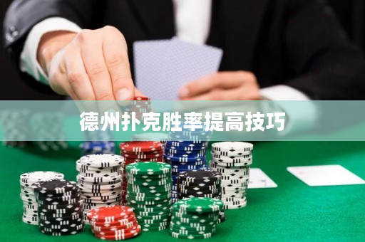 德州撲克勝率提高技巧