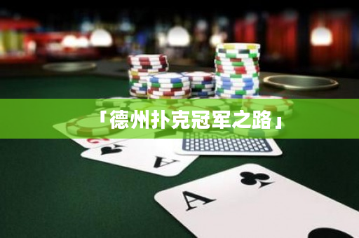 「德州撲克冠軍之路」