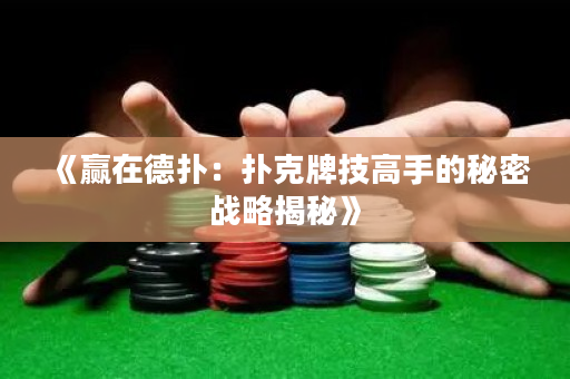 《贏在德?lián)洌簱淇伺萍几呤值拿孛軕?zhàn)略揭秘》