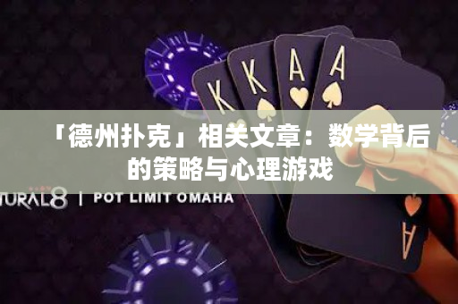 「德州撲克」相關文章：數學背后的策略與心理游戲