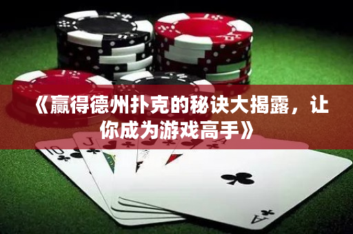 《贏得德州撲克的秘訣大揭露，讓你成為游戲高手》