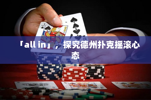 「all in」，探究德州撲克搖滾心態(tài)