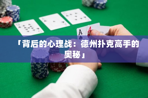 「背后的心理戰：德州撲克高手的奧秘」