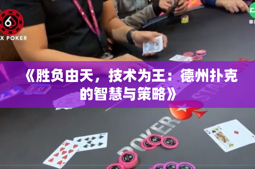 《勝負(fù)由天，技術(shù)為王：德州撲克的智慧與策略》