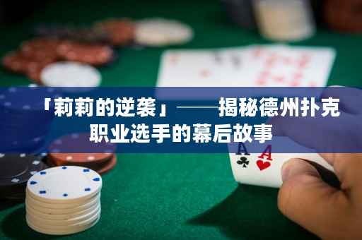 「莉莉的逆襲」──揭秘德州撲克職業選手的幕后故事