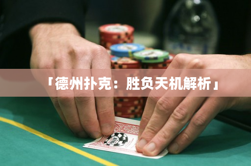 「德州撲克：勝負天機解析」