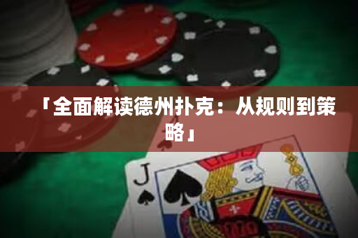 「全面解讀德州撲克：從規則到策略」