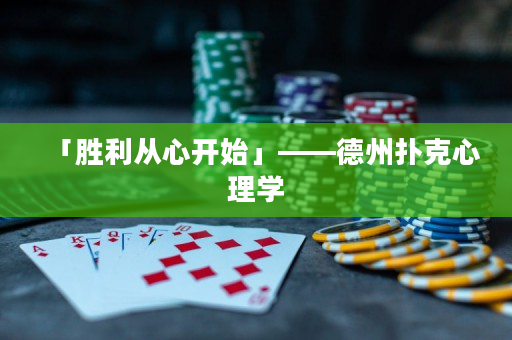 「勝利從心開始」——德州撲克心理學