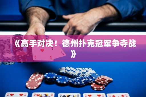 《高手對(duì)決！德州撲克冠軍爭(zhēng)奪戰(zhàn)》